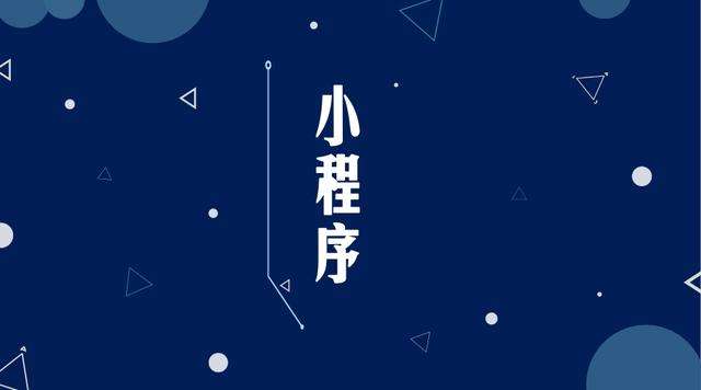丰都微信小程序开发公司分析企业如何发挥小程序的作用